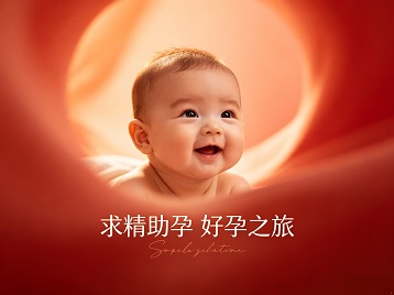大兴求精助孕科学助孕 开启专属好孕之旅